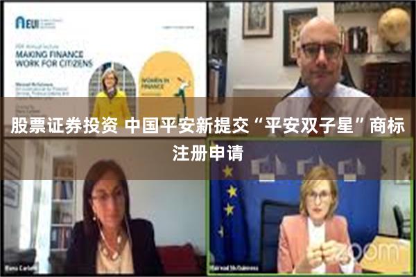 股票证券投资 中国平安新提交“平安双子星”商标注册申请