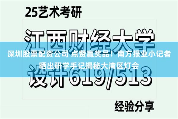 深圳股票配资公司 点赞赢奖品！南方报业小记者晒出研学手记揭秘大湾区灯会