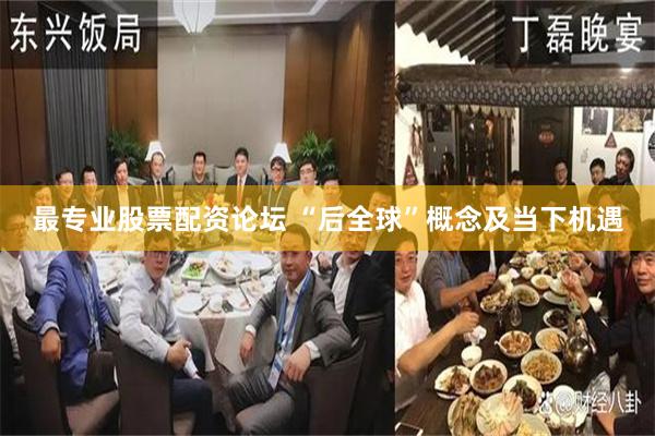 最专业股票配资论坛 “后全球”概念及当下机遇