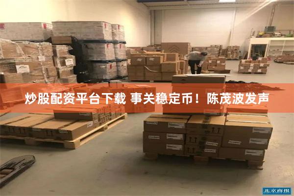 炒股配资平台下载 事关稳定币！陈茂波发声