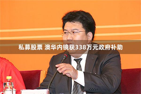 私募股票 澳华内镜获338万元政府补助
