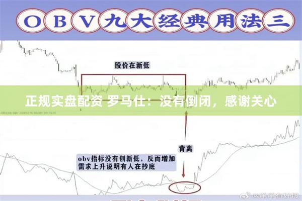 正规实盘配资 罗马仕：没有倒闭，感谢关心