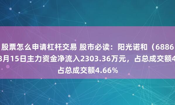 股票怎么申请杠杆交易 股市必读：阳光诺和（688621）8月15日主力资金净流入2303.36万元，占总成交额4.66%