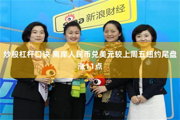 炒股杠杆口诀 离岸人民币兑美元较上周五纽约尾盘涨11点