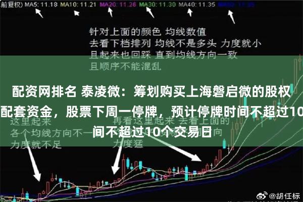 配资网排名 泰凌微：筹划购买上海磐启微的股权同时募集配套资金，股票下周一停牌，预计停牌时间不超过10个交易日