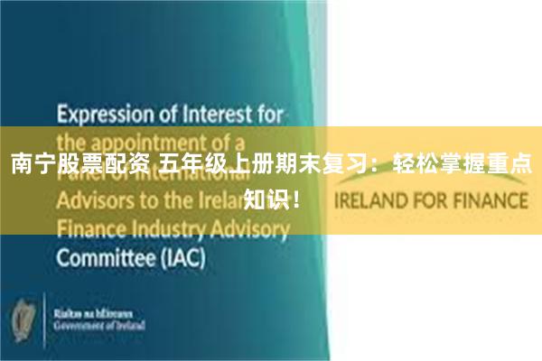 南宁股票配资 五年级上册期末复习:轻松掌握重点知识!