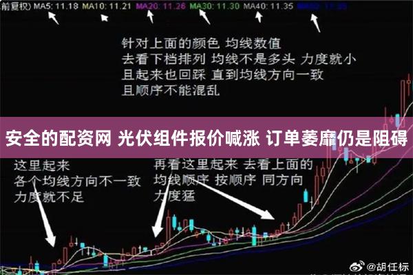 安全的配资网 光伏组件报价喊涨 订单萎靡仍是阻碍